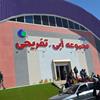گزارش تصویری افتتاح مجموعه آبی تفریحی نمایشگاه بین المللی بوشهر