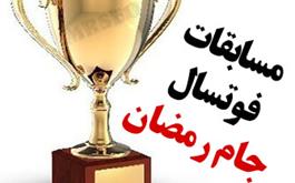قهرمانی تیم فوتسال منطقه ویژه در جام رمضان شهدای مدافع حرم