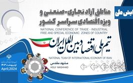 همایش ملی مناطق آزاد و ویژه اقتصادی کشور در مشهد برگزار شد