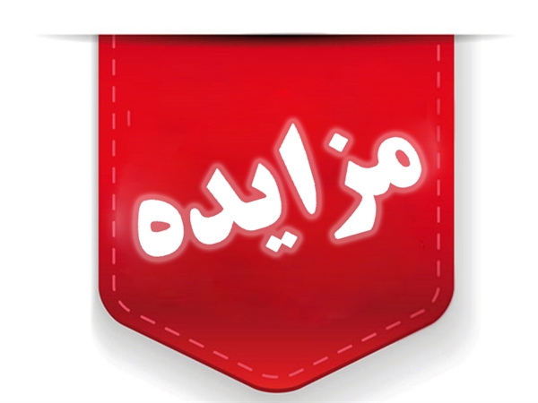 آگهی مزایده