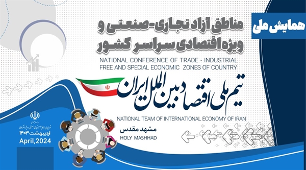 همایش ملی مناطق آزاد و ویژه اقتصادی کشور در مشهد برگزار شد