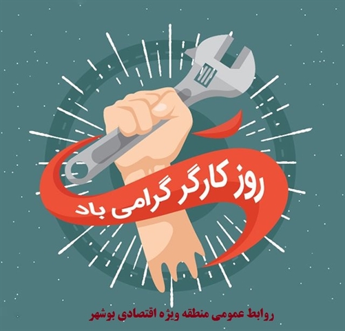 پیام تبریک مدیرعامل منطقه ویژه اقتصادی بوشهر به مناسبت روز کار و کارگر