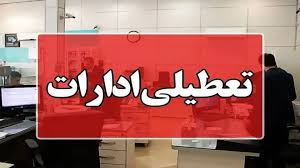 اطلاعیه تعطیلی