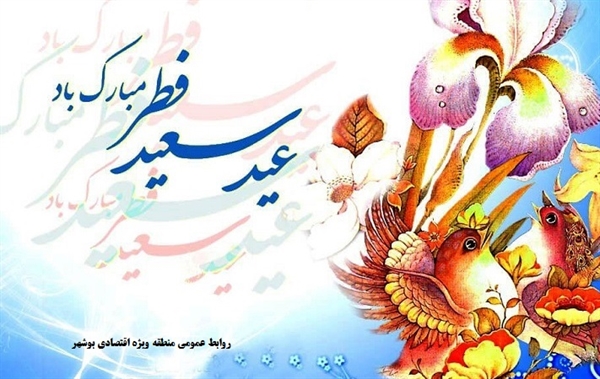 عید سعید فطر مبارک